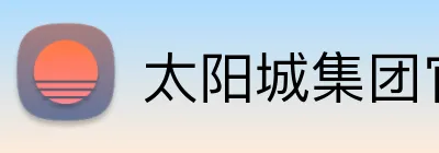 太阳城集团官网澳门 logo